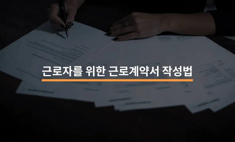 근로계약서 양식 다운로드