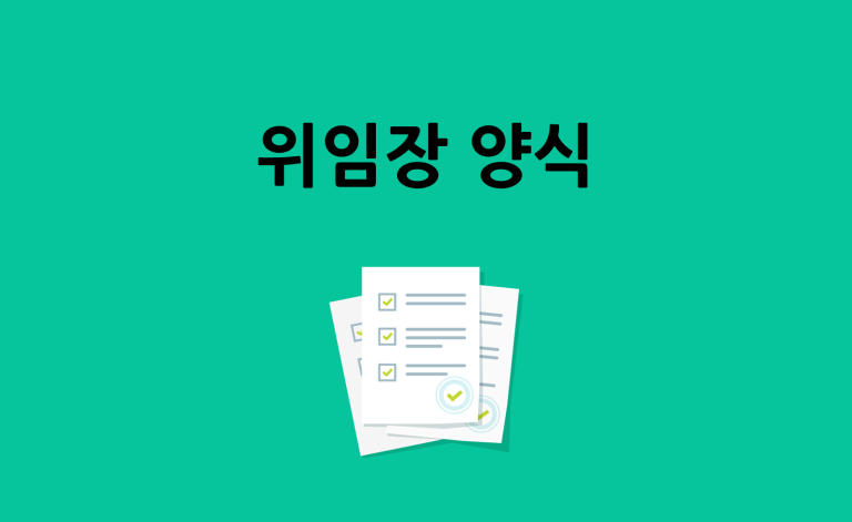 위임장 양식 다운로드