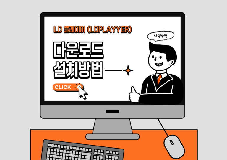 LD플레이어 다운로드