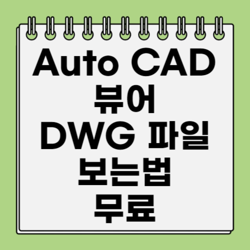 dwg 뷰어 다운로드