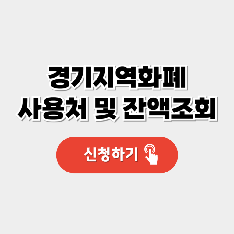 경기지역화폐 어플 다운로드