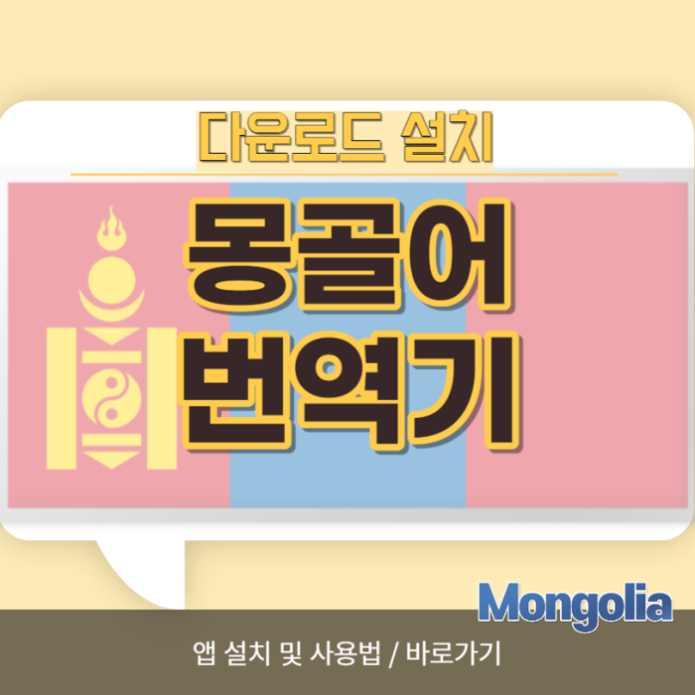 몽골어 번역기 다운로드