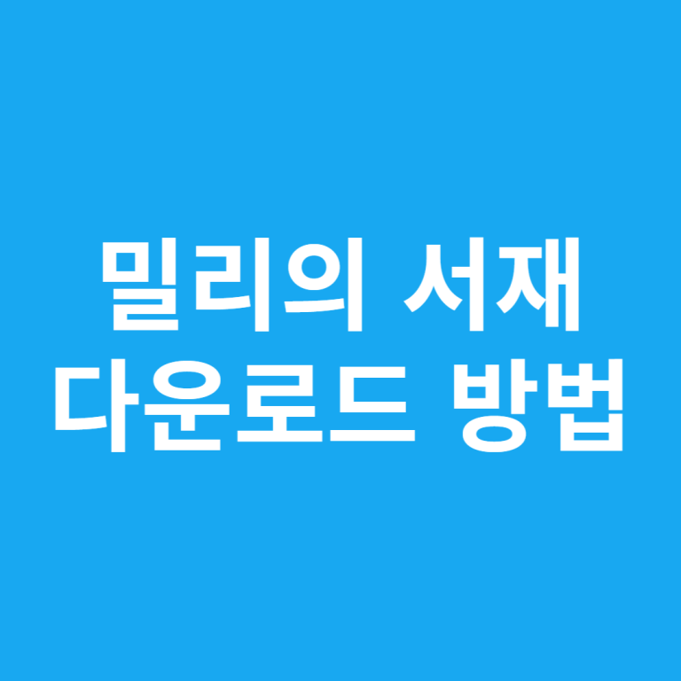 밀리의서재 다운로드