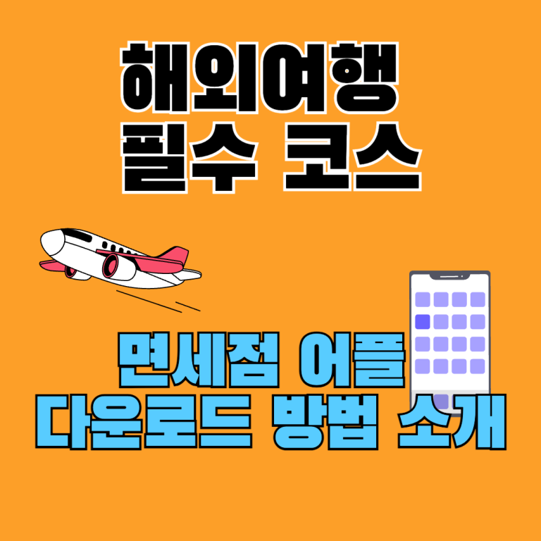 신세계면세점 앱 다운로드