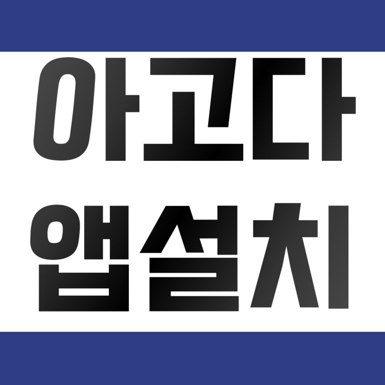 아고다 앱 다운로드