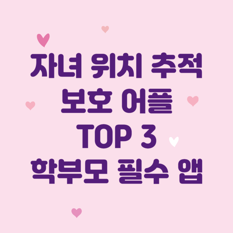 자녀 보호 앱 다운로드