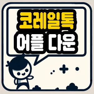 코레일톡 다운로드