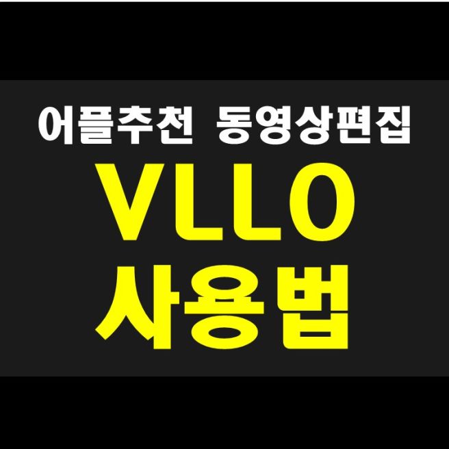블로 VLLO 다운로드