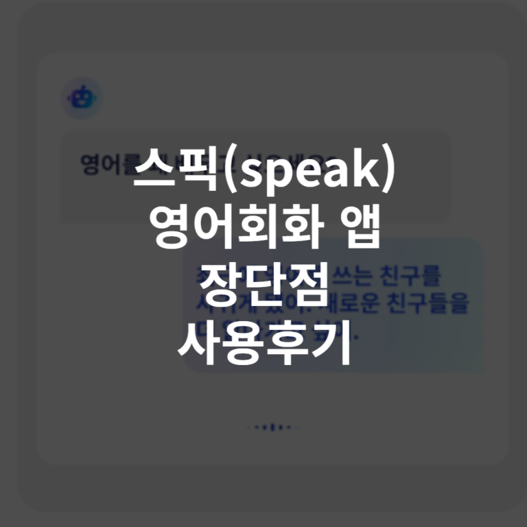 스픽 Speak 다운로드
